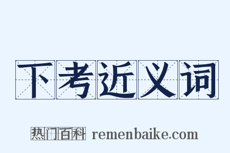 下考近义词是什么意思的图片